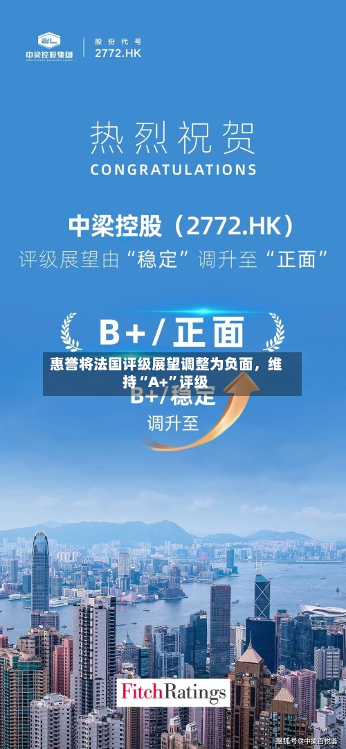 惠誉将法国评级展望调整为负面，维持“A+”评级-第2张图片