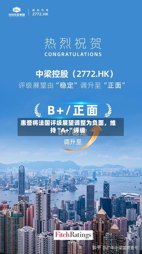 惠誉将法国评级展望调整为负面，维持“A+”评级