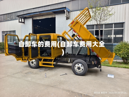 自卸车的费用(自卸车费用大全)-第2张图片