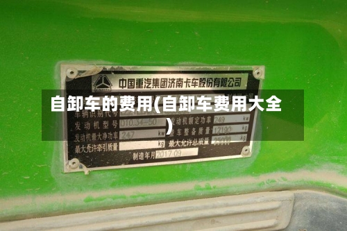 自卸车的费用(自卸车费用大全)