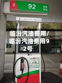 临汾汽油费用/临汾汽油费用92号-第2张图片