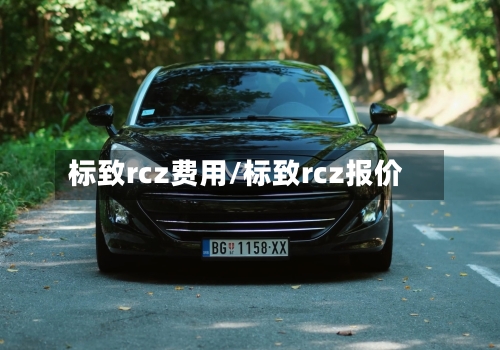 标致rcz费用/标致rcz报价