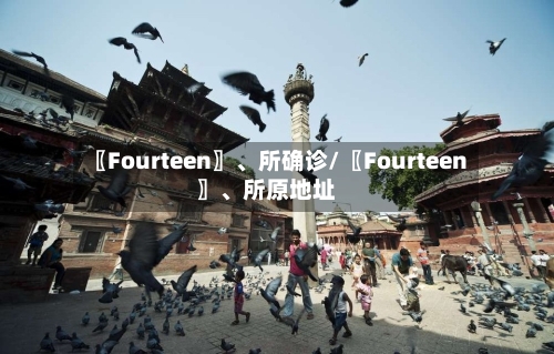 〖Fourteen〗、所确诊/〖Fourteen〗、所原地址
