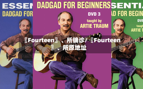 〖Fourteen〗、所确诊/〖Fourteen〗	、所原地址-第3张图片