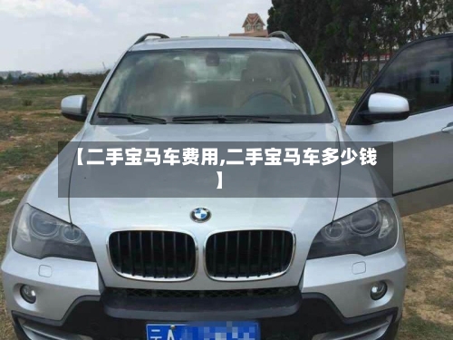 【二手宝马车费用,二手宝马车多少钱】
