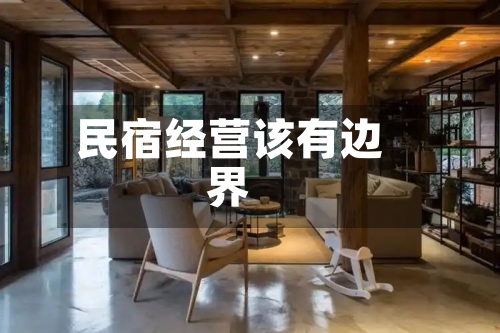 民宿经营该有边界-第1张图片