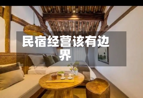 民宿经营该有边界-第2张图片