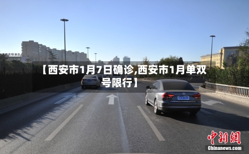【西安市1月7日确诊,西安市1月单双号限行】