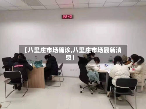【八里庄市场确诊,八里庄市场最新消息】-第2张图片