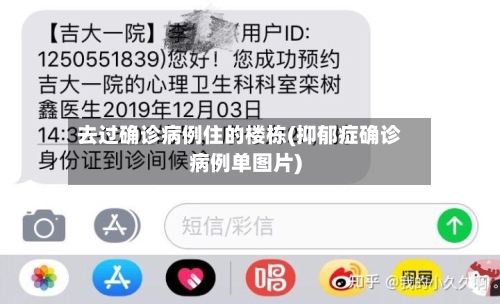 去过确诊病例住的楼栋(抑郁症确诊病例单图片)