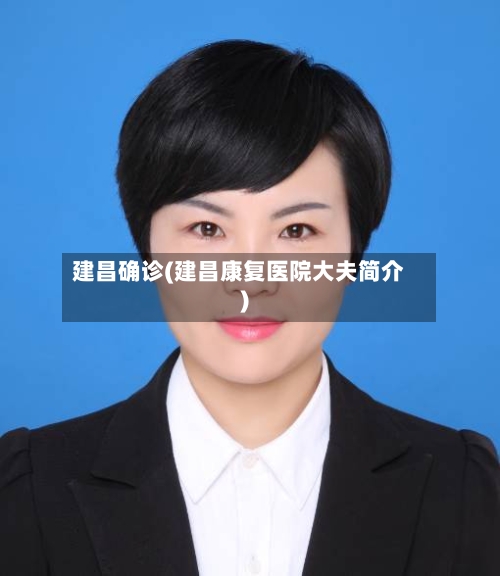 建昌确诊(建昌康复医院大夫简介)-第3张图片