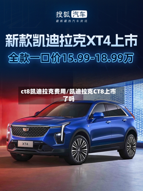ct8凯迪拉克费用/凯迪拉克CT8上市了吗-第1张图片