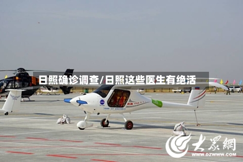 日照确诊调查/日照这些医生有绝活-第2张图片