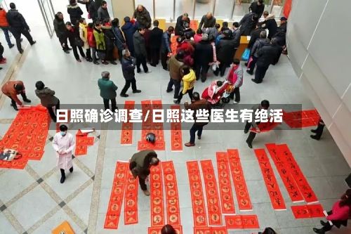 日照确诊调查/日照这些医生有绝活