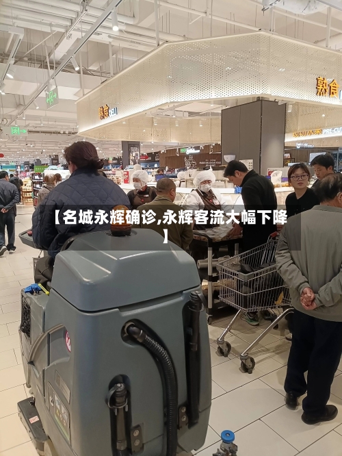 【名城永辉确诊,永辉客流大幅下降】