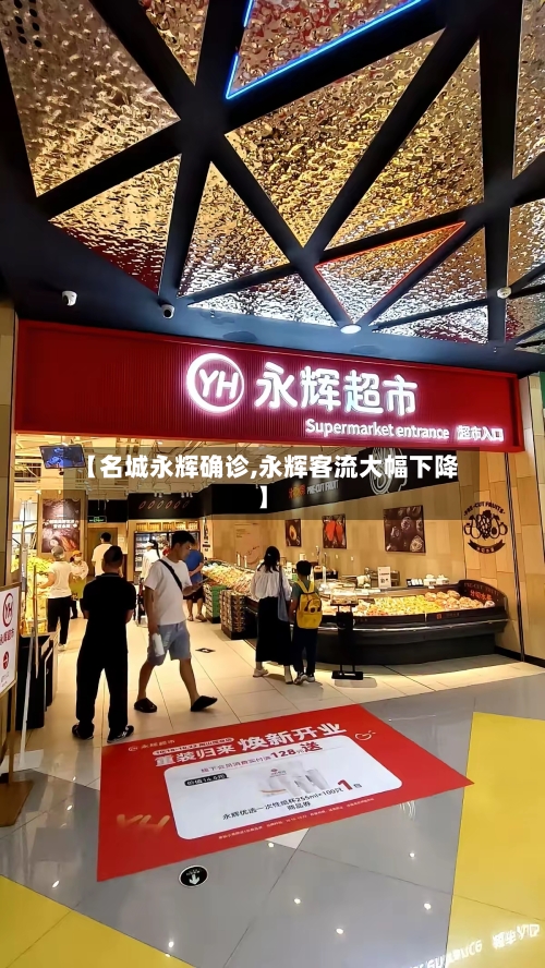 【名城永辉确诊,永辉客流大幅下降】-第3张图片