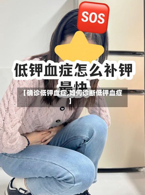 【确诊低钾血症,如何诊断低钾血症】-第3张图片
