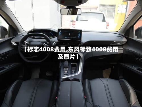 【标志4008费用,东风标致4008费用及图片】-第3张图片