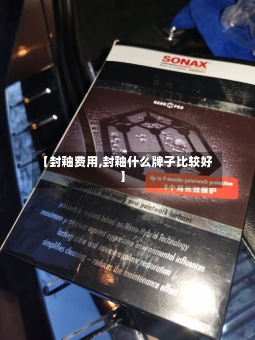 【封釉费用,封釉什么牌子比较好】