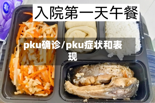 pku确诊/pku症状和表现