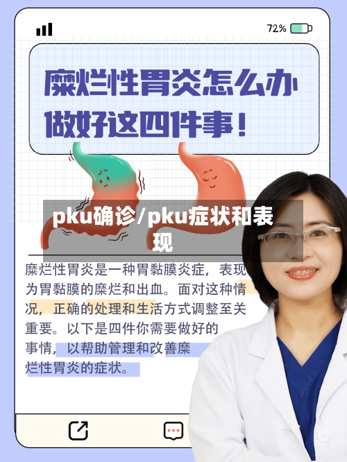 pku确诊/pku症状和表现-第2张图片