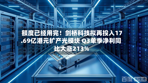 额度已经用完！剑桥科技拟再投入17.69亿港元扩产光模块 Q3单季净利同比大涨213%-第3张图片