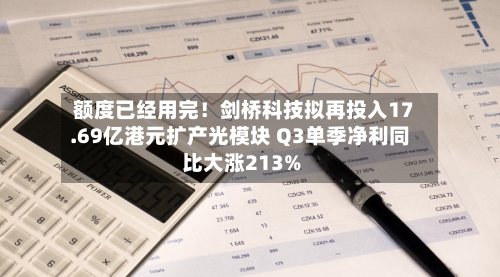额度已经用完！剑桥科技拟再投入17.69亿港元扩产光模块 Q3单季净利同比大涨213%