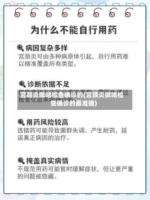 宫颈炎做啥检查确诊的(宫颈炎做啥检查确诊的最准确)