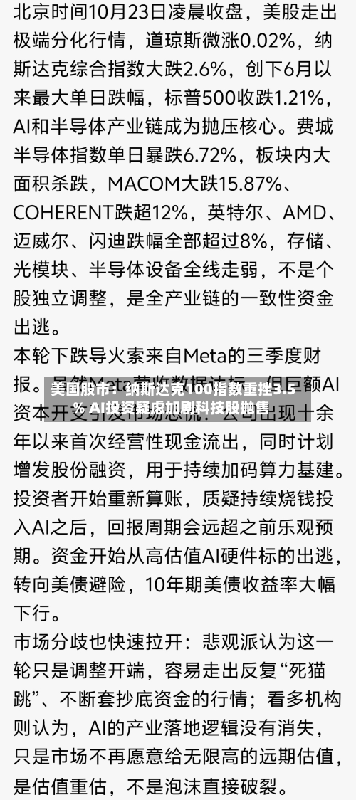 美国股市:纳斯达克100指数重挫3.5% AI投资疑虑加剧科技股抛售-第3张图片