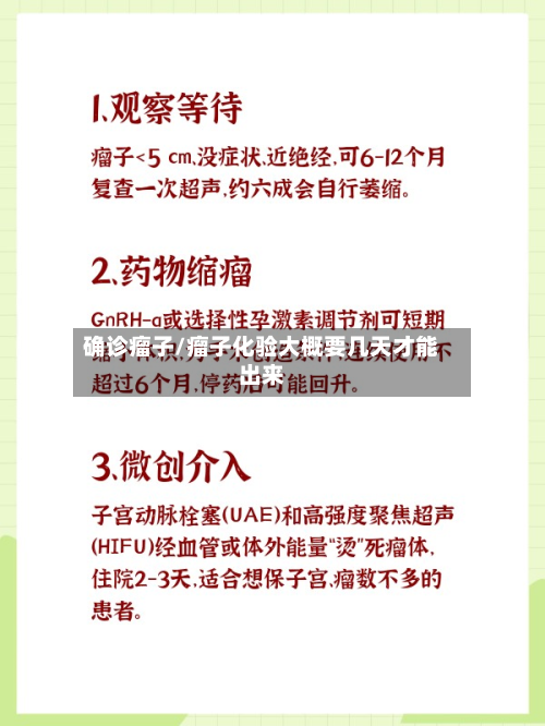 确诊瘤子/瘤子化验大概要几天才能出来-第3张图片