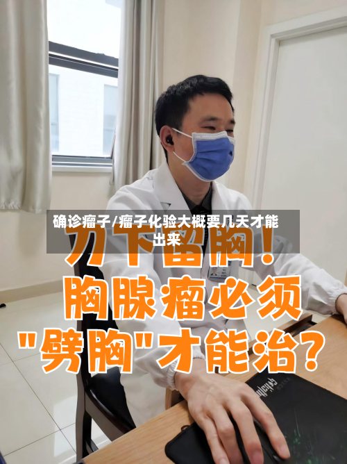 确诊瘤子/瘤子化验大概要几天才能出来
