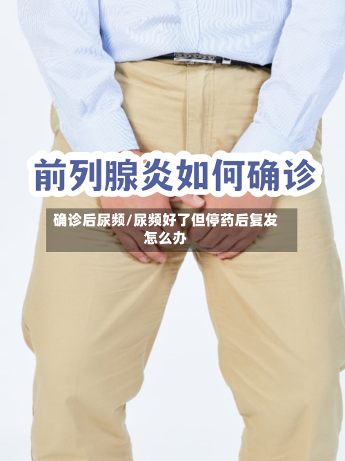 确诊后尿频/尿频好了但停药后复发怎么办-第2张图片