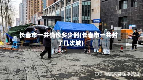 长春市一共确诊多少例(长春市一共封了几次城)-第2张图片