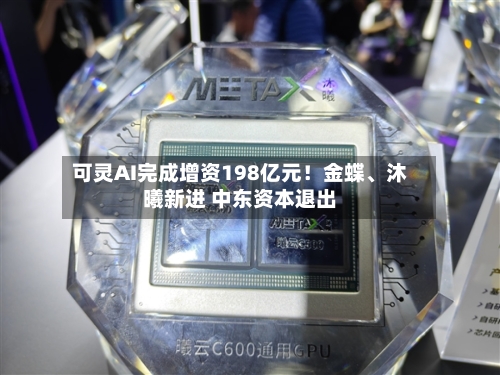 可灵AI完成增资198亿元！金蝶	、沐曦新进 中东资本退出-第2张图片