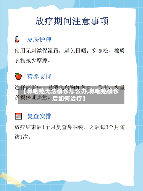 【鼻咽癌无法确诊怎么办,鼻咽癌确诊后如何治疗】-第3张图片