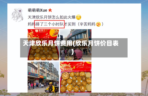 天津欣乐月饼费用(欣乐月饼价目表)-第2张图片