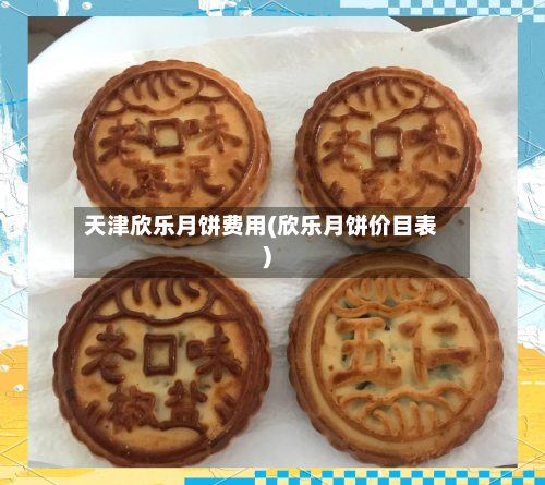 天津欣乐月饼费用(欣乐月饼价目表)