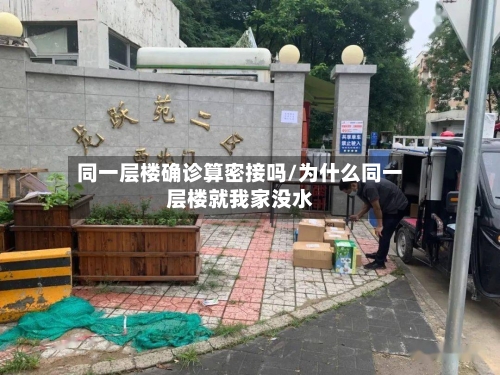 同一层楼确诊算密接吗/为什么同一层楼就我家没水
