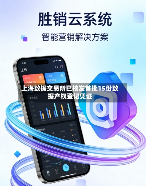 上海数据交易所已核发首批15份数据产权登记凭证