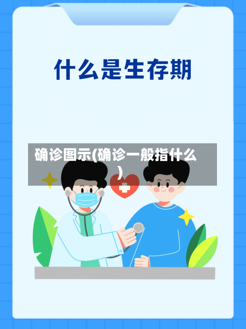 确诊图示(确诊一般指什么)-第3张图片