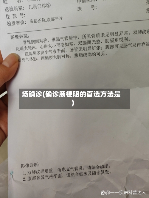 场确诊(确诊肠梗阻的首选方法是)