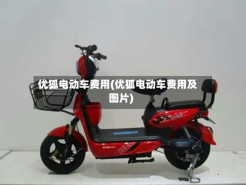 优狐电动车费用(优狐电动车费用及图片)