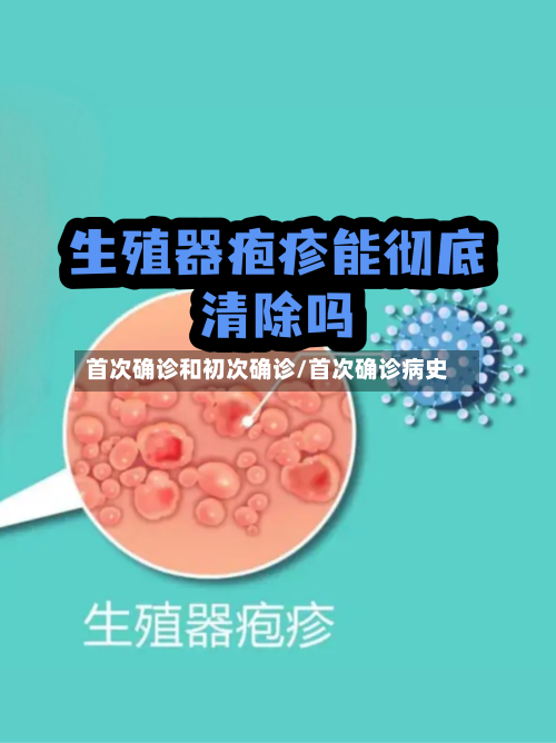 首次确诊和初次确诊/首次确诊病史-第2张图片