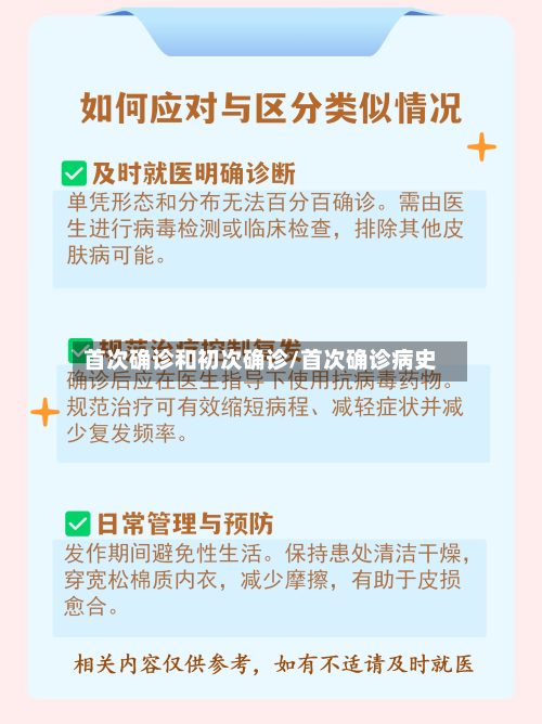 首次确诊和初次确诊/首次确诊病史