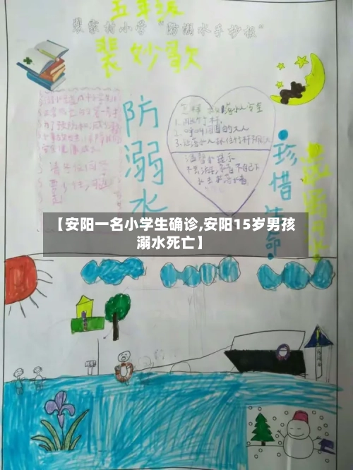 【安阳一名小学生确诊,安阳15岁男孩溺水死亡】