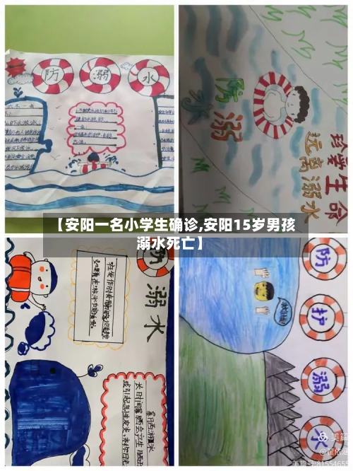 【安阳一名小学生确诊,安阳15岁男孩溺水死亡】-第3张图片