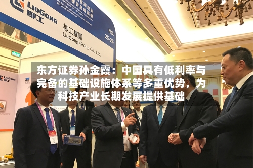 东方证券孙金霞：中国具有低利率与完备的基础设施体系等多重优势，为科技产业长期发展提供基础-第2张图片