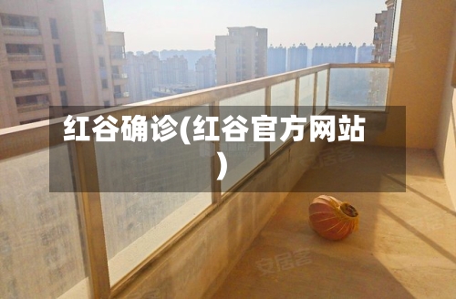 红谷确诊(红谷官方网站)