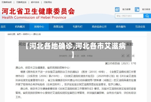【河北各地确诊,河北各市艾滋病】-第3张图片