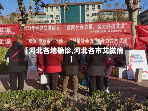 【河北各地确诊,河北各市艾滋病】-第2张图片